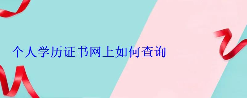 個人學(xué)歷證書網(wǎng)上如何查詢