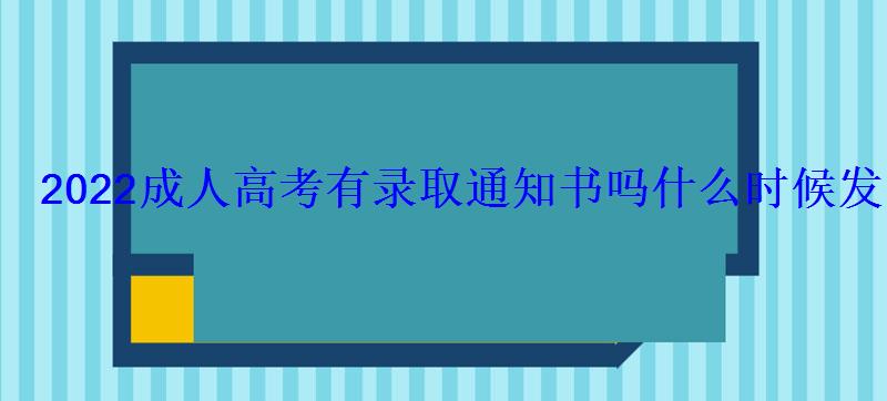 2022成人高考有錄取通知書嗎什么時候發 2022成人高考有錄取通知書嗎什么時候發