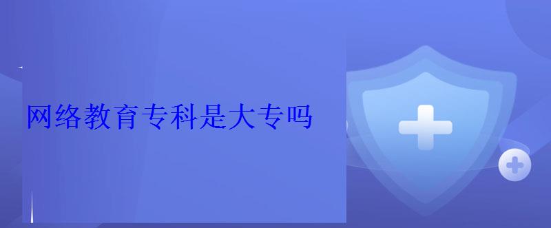 網絡教育專科是大專嗎
