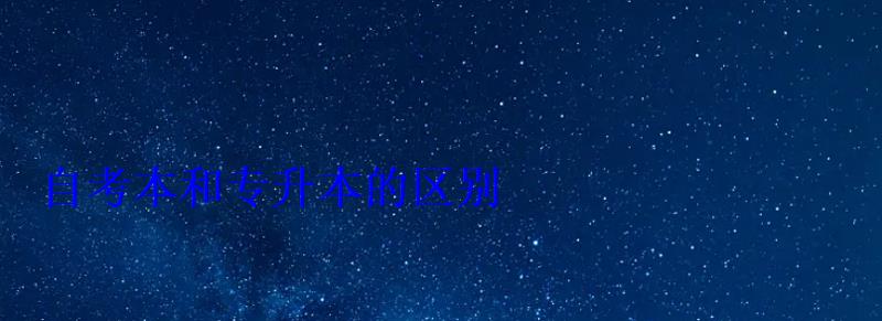 自考本和專升本的區(qū)別