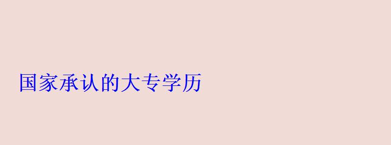 國家承認的大專學歷 國家承認的大專學歷