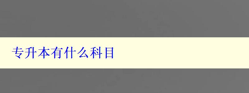 專升本有什么科目 專升本有什么科目