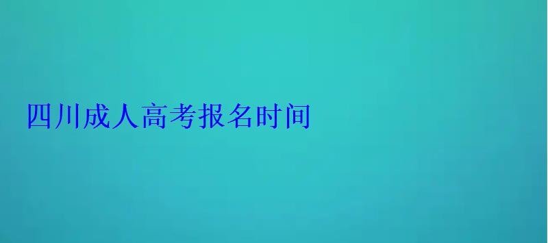 四川成人高考報名時間