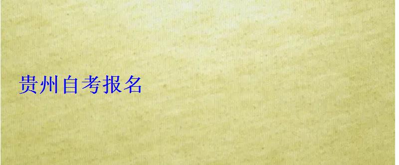 貴州自考報名