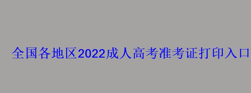 全國各地區2022成人高考準考證打印入口及網址