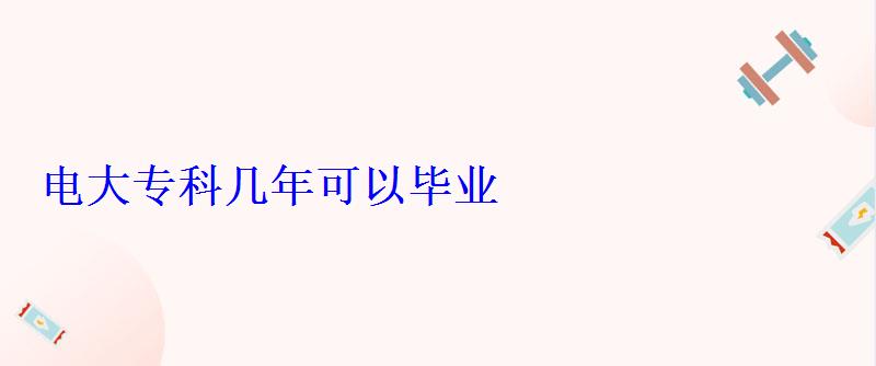 電大?？茙啄昕梢援厴I