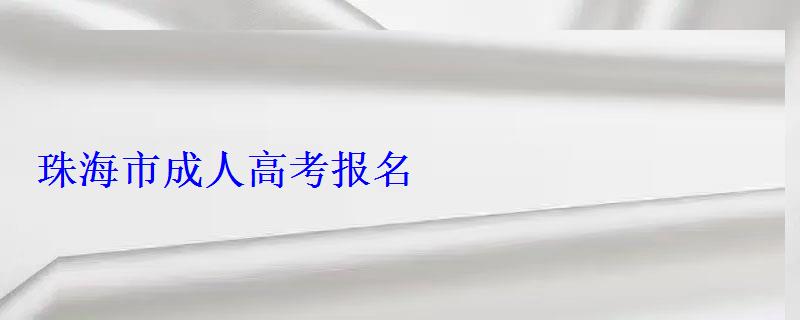 珠海市成人高考報名