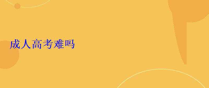 成人中考難嗎，成人中考沒有學籍怎么辦