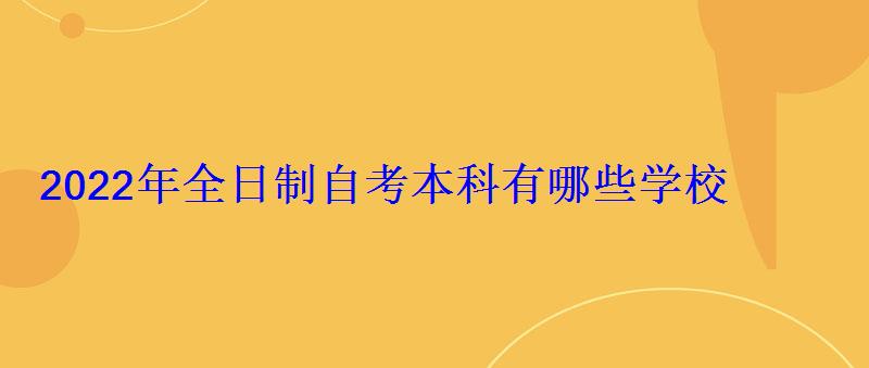 2022年全日制自考本科有哪些學(xué)校