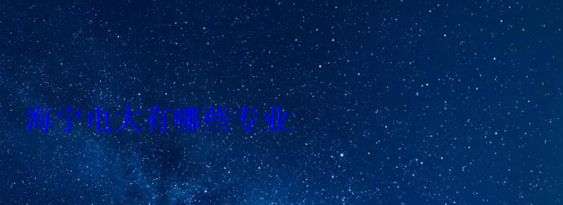 海寧電大有哪些專業(yè)