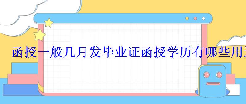 函授一般幾月發畢業證函授學歷有哪些用途 函授一般幾月發畢業證函授學歷有哪些用途