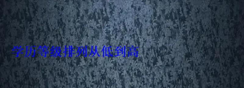學(xué)歷等級排列從低到高