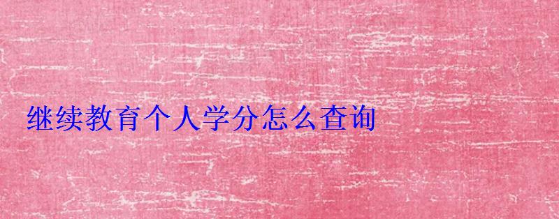 繼續教育個人學分怎么查詢