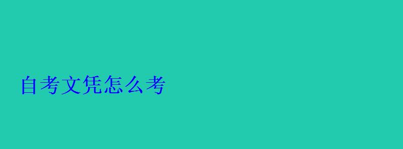 自考文憑怎么考