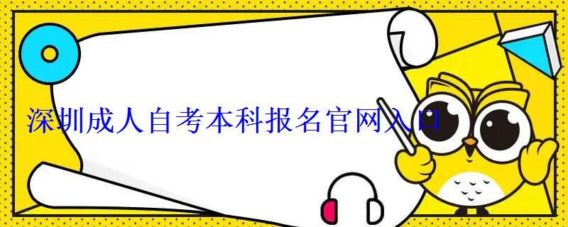 深圳成人自考本科報名官網(wǎng)入口