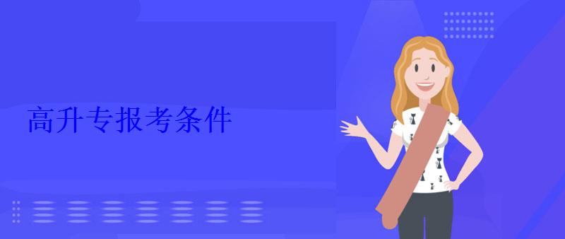 高升專報考條件
