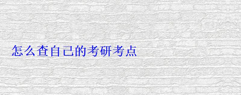 怎么查自己的考研考點