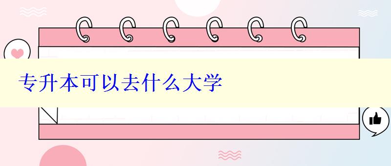 專升本可以去什么大學 專升本可以去什么大學