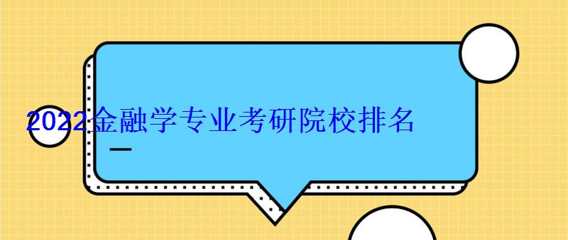 2022金融學(xué)專業(yè)考研院校排名 2022金融學(xué)專業(yè)考研院校排名