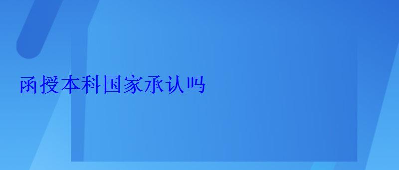 函授本科國家承認嗎