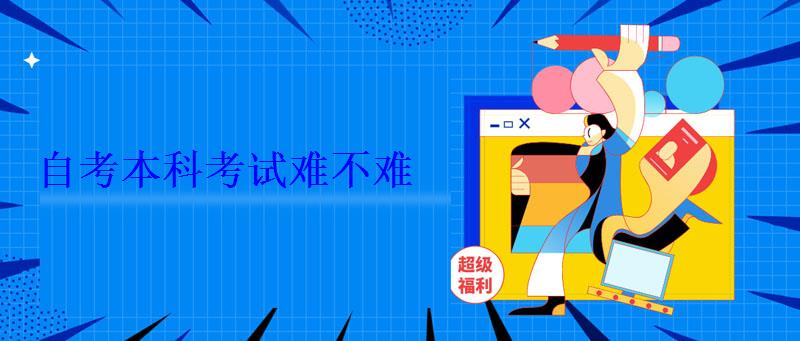 自考本科考試難不難 自考本科考試難不難
