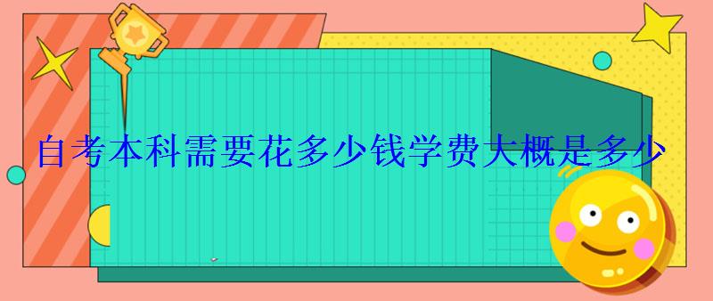 自考本科需要花多少錢學費大概是多少