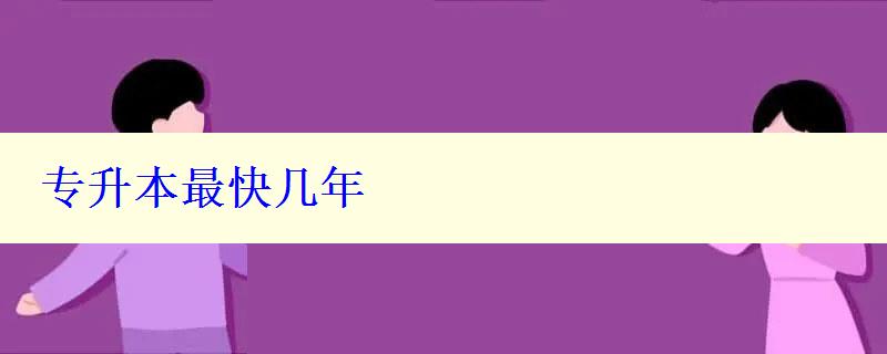 專升本最快幾年 專升本最快幾年