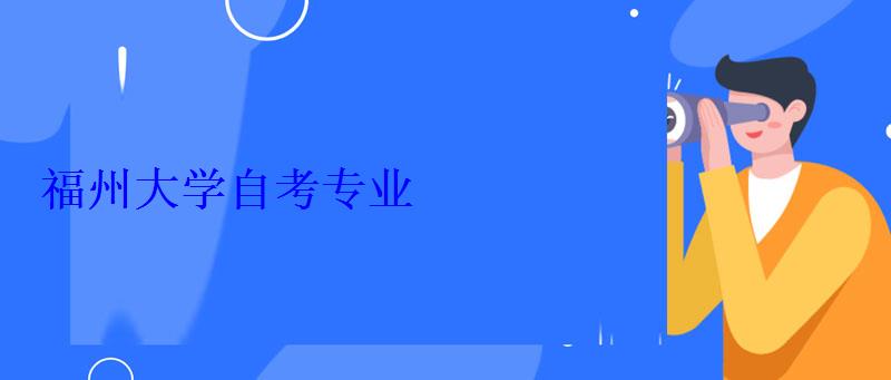 福州大學自考專業