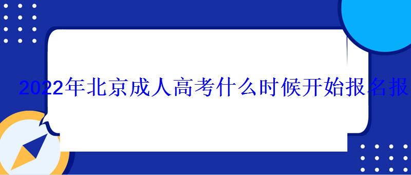 2022年北京成人高考什么時候開始報名報名入口及網址在哪