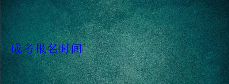 成考報(bào)名時(shí)間