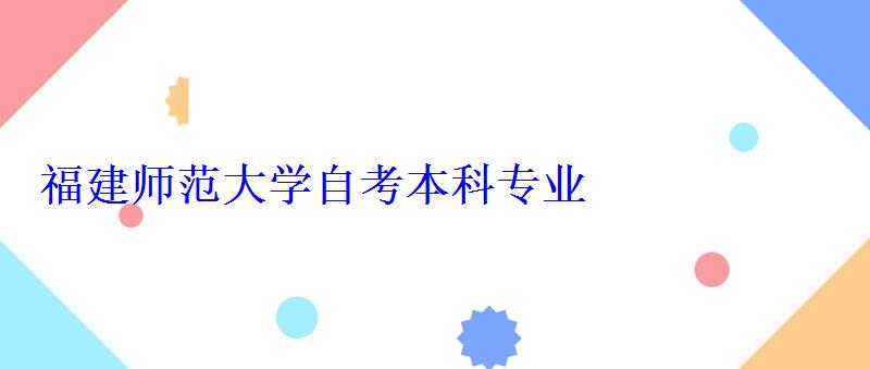 福建師范大學自考本科專業