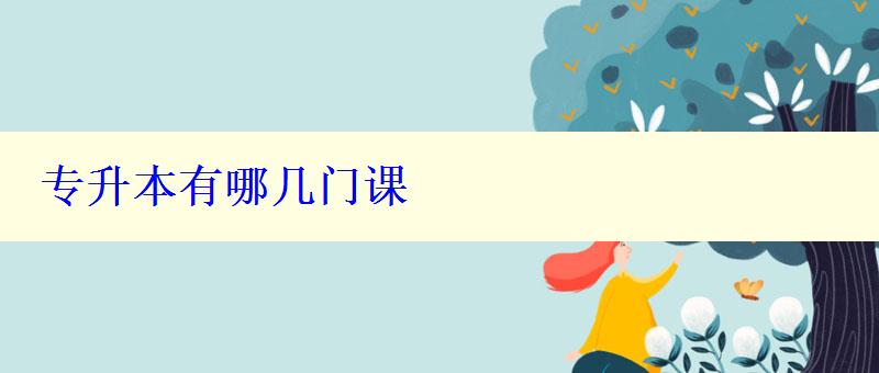 專升本有哪幾門課 專升本有哪幾門課