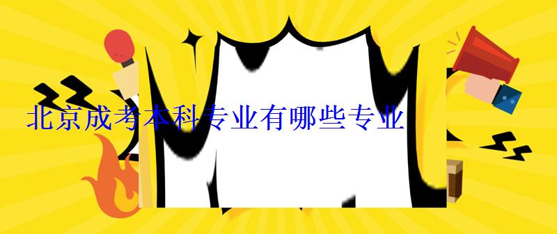 北京成考本科專業有哪些專業
