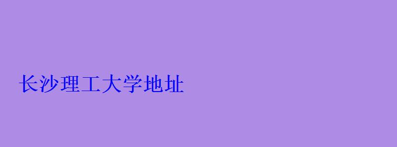 長沙理工大學地址