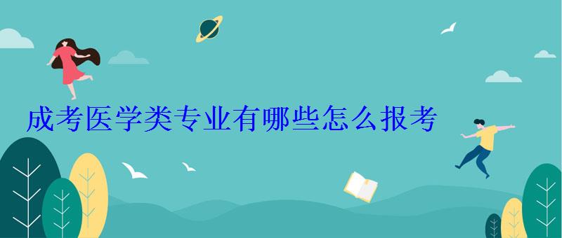 成考醫(yī)學(xué)類專業(yè)有哪些怎么報考