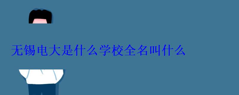 無錫電大是什么學校全名叫什么