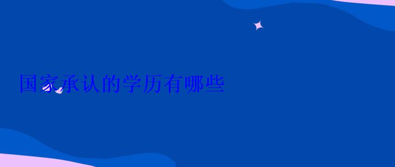 國家承認的學歷有哪些
