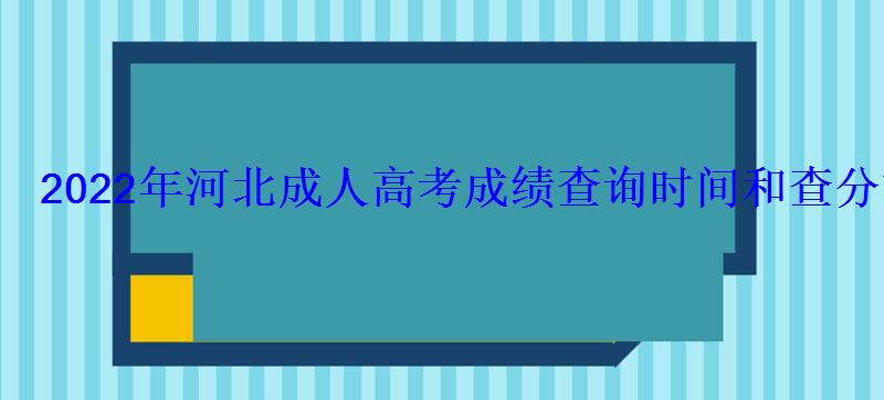 2022年河北成人高考成績查詢時間和查分方式 2022年河北成人高考成績查詢時間和查分方式