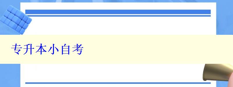 專升本小自考 專升本小自考