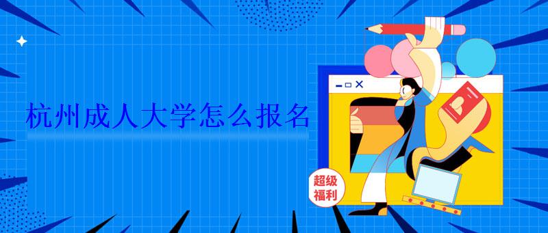 杭州成人大學怎么報名