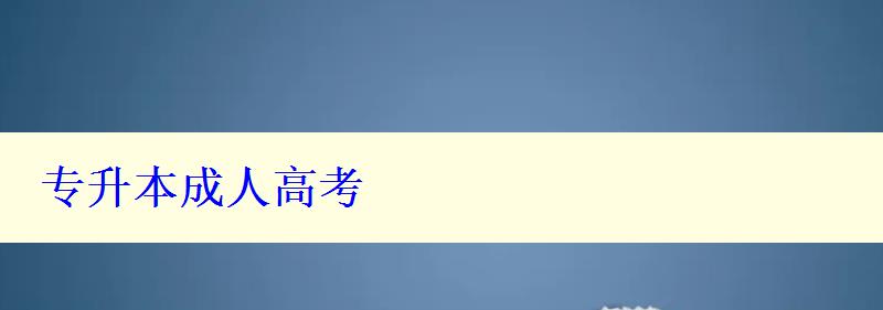 專升本成人高考 專升本成人高考