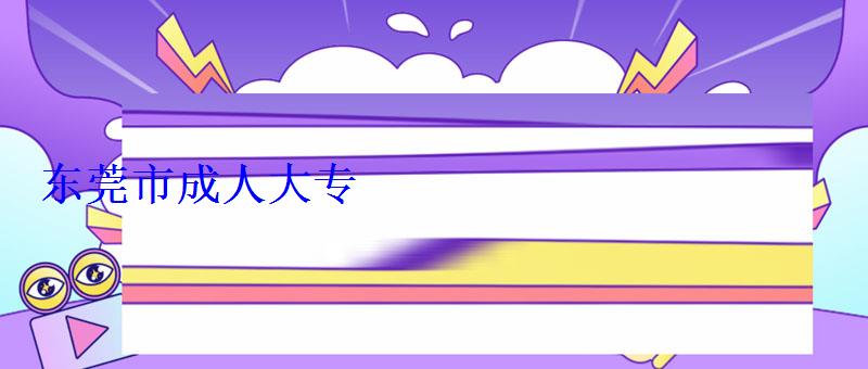 東莞市成人大專