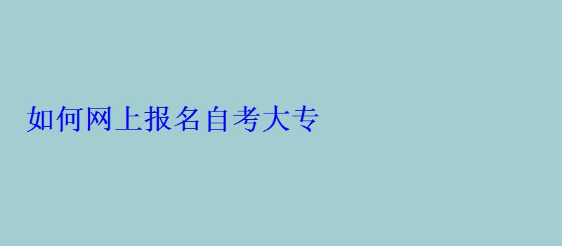 如何網(wǎng)上報名自考大專