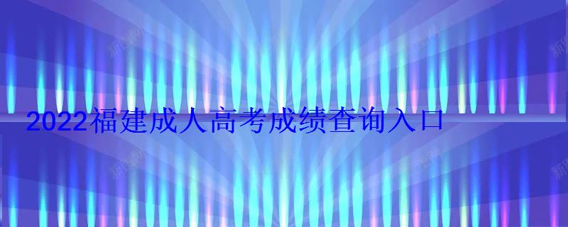 2022福建成人高考成績(jī)查詢?nèi)肟? style=