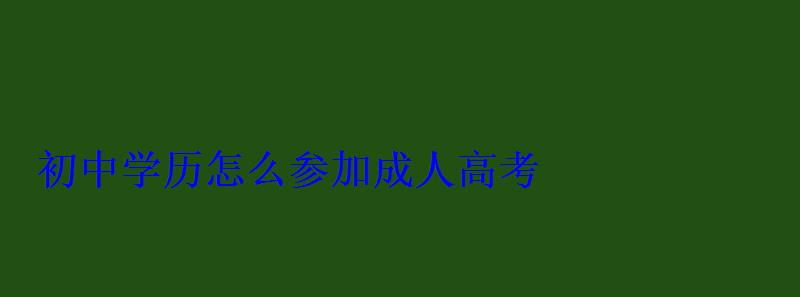 初中學歷怎么參加成人高考