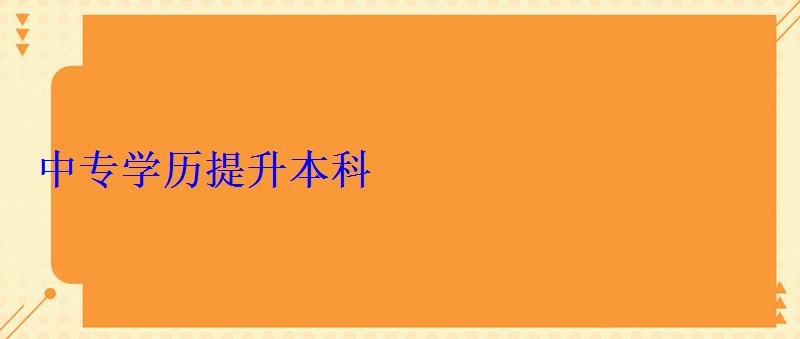 中專學(xué)歷提升本科