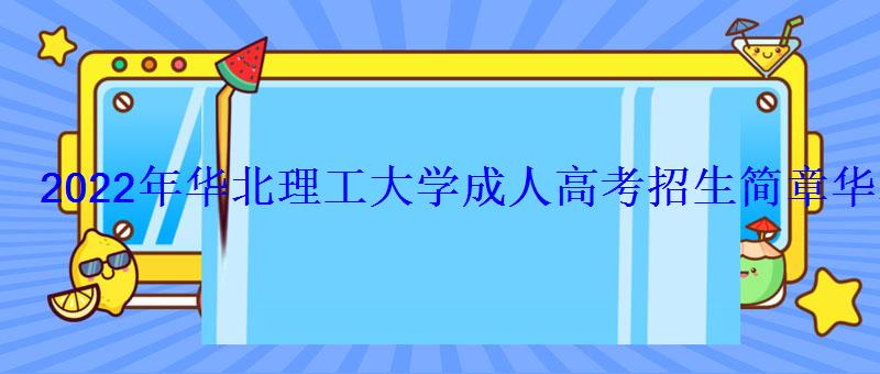2022年華北理工大學(xué)成人高考招生簡(jiǎn)章電話，華北理工大學(xué)2022招生