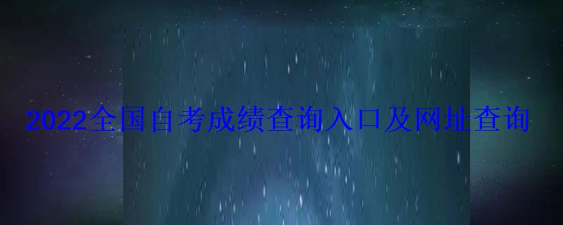 2022全國自考成績查詢入口及網址查詢
