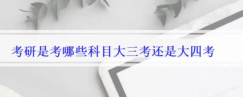 考研是考哪些科目大三考還是大四考