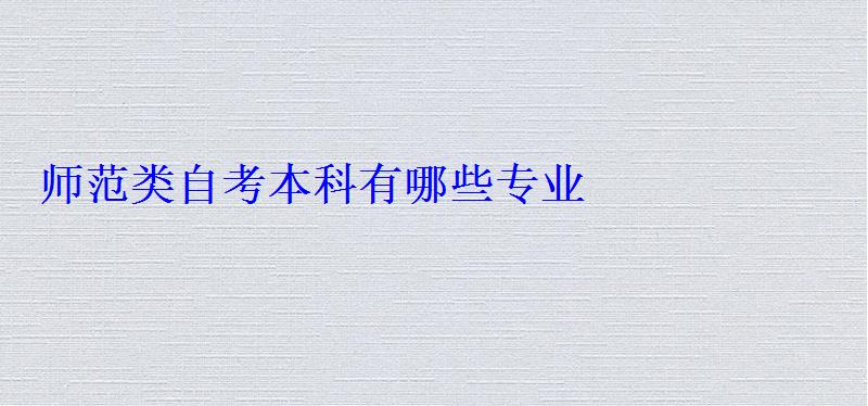 師范類自考本科有哪些專業
